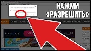 ЗА КАЖДУЮ ПОДПИСКУ РЕАЛЬНО ПЛАТЯТ! КАК ЗАРАБОТАТЬ ДЕНЬГИ НА PUSH-ПОДПИСКАХ В ИНТЕРНЕТЕ