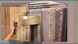 Создание фотозоны/Бюджетная переделка комнаты :НЕГЛАМУРНЫЕ БУДНИ