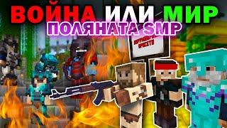 ВОЙНА или МИР в Поляната SMP | Minecraft