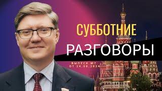 Субботние разговоры. Выпуск № 7 от 24.08.2024