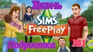 ЖИЗНЬ ОДИНОКОГО ПОДРОСТКА №1/ Let's Play The Sims Freeplay