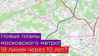 Новые планы московского метро! 19 линия через 10 лет?