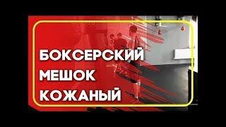 BOYKO-SPORT - боксерский мешок кожаный
