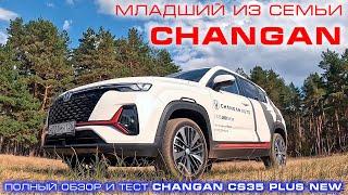 Младший из семьи CHANGAN: обзор и тест-драйв CHANGAN CS35 Plus New 2024