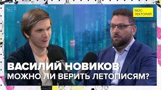 Можно ли верить летописям? | Василий Новиков Лекция 2024 | Мослекторий