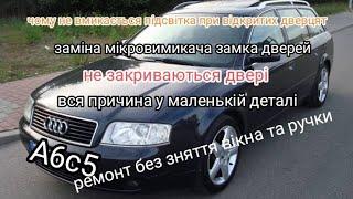 не закриваються двері а6с5 вся причина в маленькій деталі заміна кінцевика дверей ремонт замка