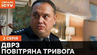 Сериал ДВРЗ. Повітряна тривога 2 серия | СЕРИАЛ ICTV | ДЕТЕКТИВ 2024 | НАРОДНАЯ КОМЕДИЯ | ПРЕМЬЕРА