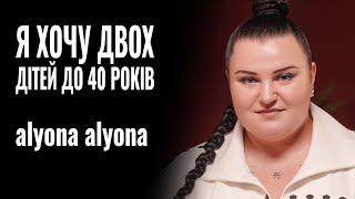 alyona alyona: «Я ХОЧУ ДВОХ ДІТЕЙ ДО 40 РОКІВ» || РОЗМОВА