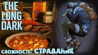 СЛОЖНОСТЬ: СТРАДАНИЯ #8 ► THE LONG DARK  ► 100 ДНЕЙ ХАРДКОРА