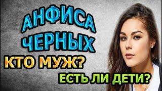 АНФИСА ЧЕРНЫХ - БИОГРАФИЯ. КТО МУЖ? ЕСТЬ ЛИ ДЕТИ? Сериал Большие надежды (2020)