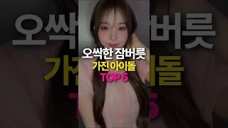 오싹한 잠버릇 가진 아이돌 TOP5