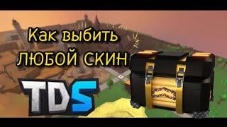 Как выбить скин который хочешь ТЫ| Tower Defense Simulator 