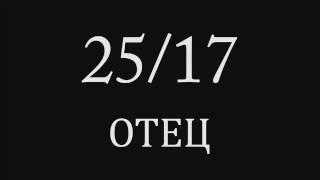 25/17 - Отец. Разбор основной части + соло