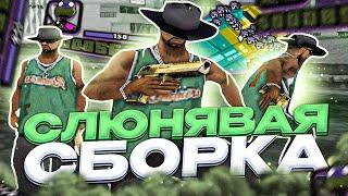 ДЕПРЕССИВНАЯ СБОРКА ДЛЯ СЛАБЫX И ОЧЕНЬ СЛАБЫХ ПК И КАПТОВ В GTA SAMP RP Legacy EVOLVE RP, ARIZONA RP