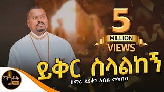  አዲስ የንስሓ ዝማሬ "ይቅር ስላልከኝ" | Yiker Selalkegn | ዘማሪ ዲያቆን አቤል መክብብ @-mahtot