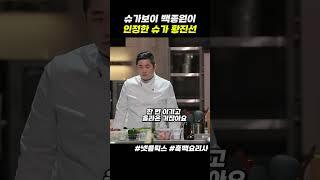 백종원이 인정한 설탕보이 #흑백요리사