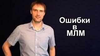 ОШИБКИ В МЛМ || ИГОРЬ ЧЕРНОУСОВ