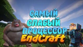 ЭНДКРАФТ НО Я ИГРАЮ НА САМОМ СЛАБОМ ПРОЦЕССОРЕ! ENDCRAFT PVP (эндкрафт злаунчер endcraft zlauncher