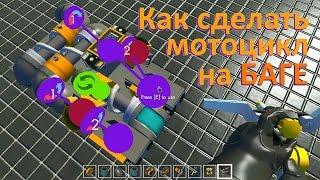 Как сделать мотоцикл на баге. Scrap Mechanic