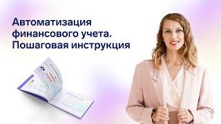 Автоматизация финансового учета. Пошаговая инструкция.