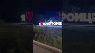 Ночной город/город Новотроицк