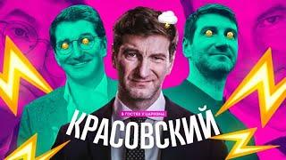 Царское интервью с Красовским (удаленный выпуск)