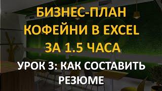 Бизнес-план кофейни в Excel за 1.5 часа: 3 урок. Как составить резюме