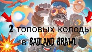 2 Топовые колоды в Badland Brawl !!!