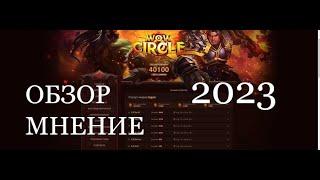 WoW Circle 3.3.5a x1 ► ОБЗОР И МНЕНИЕ 2023