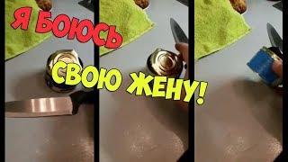 Я В ШОКЕ ОТ СВОЕЙ ЖЕНЫ! Я БОЮСЬ СВОЮ ЖЕНУ!