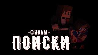 ПОИСКИ - Minecraft Фильм