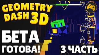  Я СДЕЛАЛ GEOMETRY DASH В 3D / Часть 3 / БЕТА ГОТОВА! / Unity