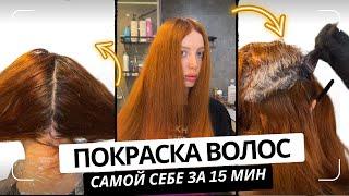 КАК ПОКРАСИТЬ ВОЛОСЫ САМОЙ СЕБЕ ДОМА БЫСТРО И БЕЗ ПЯТЕН?