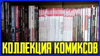 Моя коллекция комиксов | My Comic Book Graphic Novel Collection (2016)