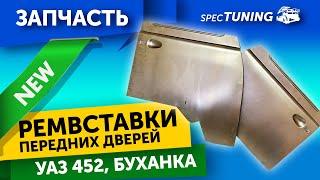 Новинка!! Ремвставки дверей УАЗ 452, Буханка