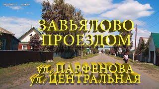 Завьялово проездом. Проезд по улице Парфенова, Центральная, выезд из села