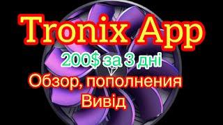 Tronix App - 200$ за 3 дні. Обзор, Поповнення, вивід