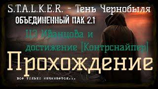 Сталкер ОП 2.1 - Объединенный Пак 2.1.[ЦЗ Иванцова и достижение Контрснайпер]