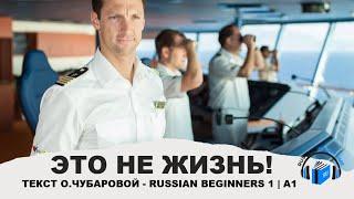 Learn Russian Through Simple Story | Level 1 | A1 | Russian Beginners 1 | Это не жизнь!