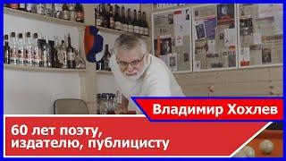 Юбилейный фильм петербургского поэта, издателя, публициста Владимира Хохлева