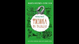 Александр Никонов – Физика на пальцах. Для детей и родителей, которые хотят объяснений