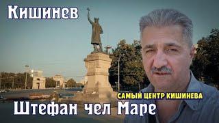 Кишинев Самый центр города, Штефан чел Маре, Проспект Ленина, улица Гоголя, Парк Пушкина, Патрия.