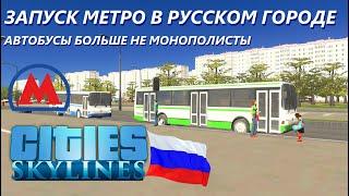 КАК НУЖНО ЗАПУСКАТЬ МЕТРО В РУССКОМ ГОРОДЕ? Причины запуска. СХЕМА! (Cities Skylines Россия) #17