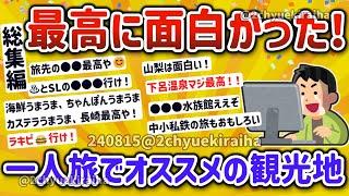 【2ch有益スレ】総集編‼一人旅で最高に面白かった、オススメの旅行先を挙げてけｗ【ゆっくり解説】