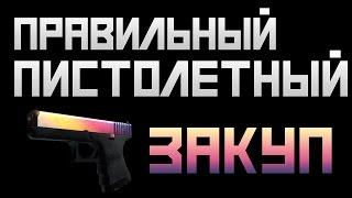 Правильный пистолетный закуп в CS:GO