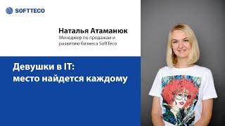 Наталья Атаманюк. Митап «Девушки в IT: место найдется каждому»