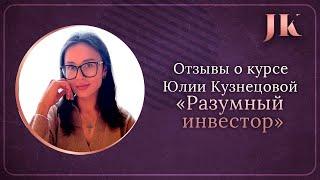 Отзывы о курсе "Разумный инвестор". Международная Академия инвестиций Юлии Кузнецовой