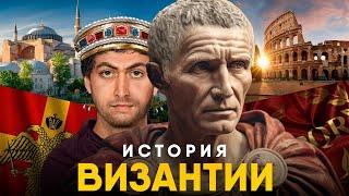 История Византии за 10 минут. Настоящая Римская Империя!