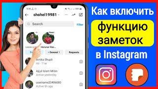 Как включить функцию заметок в Instagram (2023) | Заметки в инстаграме не отображаются