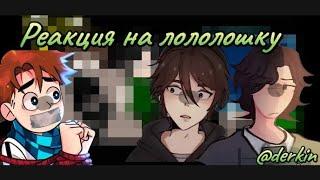 ∆\\\РЕАКЦИЯ ПР НА ЛОЛОЛОШКУ!!2Х!!(ДИЛАН/РИЧАРД) ///∆